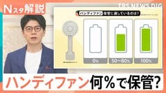 夏の必需品 正しい保管＆活用法、ハンディファンの保管に適した充電量 ネックリングの正しい保管方法【Nスタ解説】| TBS CROSS DIG with Bloomberg