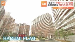 最高価格は2億3000万円　晴海フラッグの分譲エリア初公開「バルコニーからはレインボーブリッジ一望」| TBS CROSS DIG with Bloomberg