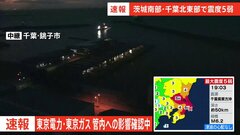 東電と東京ガスが影響確認中【千葉・茨城で震度5弱】| TBS CROSS DIG with Bloomberg
