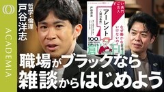 【ロッカールームの雑談が“ミニ全体主義”なシステムを壊す 】立命館大学・戸谷洋志／「自分が我慢すればいい」は同調圧力の罠／古典に学ぶ生存戦略／アーレント『人間の条件』【ACADEMIA】 | TBS CROSS DIG with Bloomberg