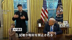 トランプ政権「メキシコ湾」表記継続の「AP通信」の取材を制限　大統領執務室で取材させず　「グーグルマップ」では表記変更も| TBS CROSS DIG with Bloomberg