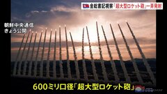 北朝鮮「先制攻撃の意志示すため超大型ロケットを一斉発射」 18発のミサイルが空に向かう写真も公開| TBS CROSS DIG with Bloomberg