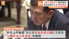 「政策活動費の名前を変えただけ」「ブラックボックスだ」政治改革“例外規定”　自民党案「公開方法工夫支出」に野党の追及相次ぐ| TBS CROSS DIG with Bloomberg