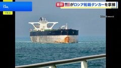 アメリカがベネズエラ関連の石油タンカー2隻を拿捕　1隻は逃走中に船籍変更か ロシアが潜水艦派遣で護衛も| TBS CROSS DIG with Bloomberg