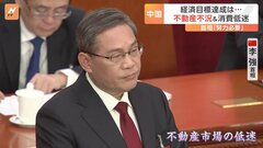 中国で全人代開幕　今年の経済成長率「5％前後」の目標も…1月の新築住宅の価格指数が主要70都市の8割で下落| TBS CROSS DIG with Bloomberg