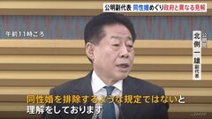 同性婚めぐり“憲法改正不要” 公明幹部が政府と異なる見解| TBS CROSS DIG with Bloomberg