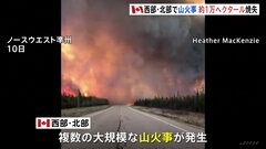 カナダ西部・北部で山火事　約1万ヘクタールが焼失　数千人の住民が避難| TBS CROSS DIG with Bloomberg