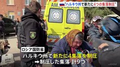 ロシア国防省 新たに「4つの集落を制圧」と発表　ウクライナ・北東部ハルキウ州 国境地帯の攻防が激化| TBS CROSS DIG with Bloomberg