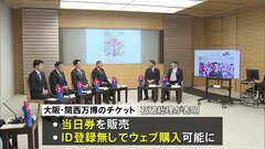 「当日券」の販売決定　大阪・関西万博のチケットについて吉村大阪府知事らが石破総理に要望| TBS CROSS DIG with Bloomberg