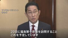 岸田総理 きょう福島第一原発を訪問へ、処理水の保管状況を確認| TBS CROSS DIG with Bloomberg