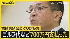福岡県議会“長年の慣例” 「ゴルフ代など総額700万円支払った」元議長が新証言【news23】| TBS CROSS DIG with Bloomberg