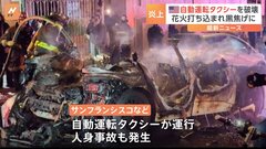 自動運転タクシーに群衆が破壊行為　相次ぐ人身事故に反発か　アメリカ・サンフランシスコ| TBS CROSS DIG with Bloomberg