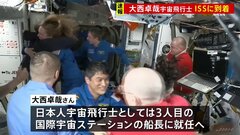 日本人宇宙飛行士の大西卓哉さんが「国際宇宙ステーション」に到着　船長に就任予定 半年間の滞在へ| TBS CROSS DIG with Bloomberg