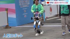 中国で人型ロボットのマラソン大会が開催「ボディはますます強じんに…」“実戦”で技術を磨く| TBS CROSS DIG with Bloomberg