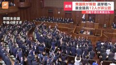 “裏金議員”12人非公認決定の中…衆議院が解散　永田町は“異例尽くし”の一日に　事実上、選挙戦がスタート| TBS CROSS DIG with Bloomberg