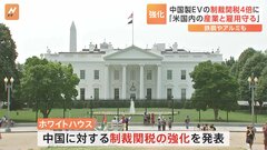 バイデン政権　中国製EVの関税を4倍に引き上げ　太陽光パネルやバッテリーも| TBS CROSS DIG with Bloomberg