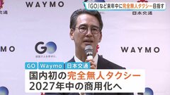 来年中に国内初「完全無人タクシー」の運行目指す 「GO」「ウェイモ」「日本交通」の3社| TBS CROSS DIG with Bloomberg
