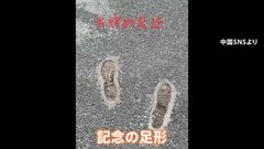 中国と北朝鮮に溝？金総書記、習国家主席の会談を記念する“足形”なくなる　背景にロシアとの蜜月関係か| TBS CROSS DIG with Bloomberg