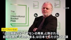 「言葉にできないものに声を与えた」ノーベル文学賞はノルウェーの劇作家 ヨン・フォッセ氏に　村上春樹さんは受賞ならず| TBS CROSS DIG with Bloomberg