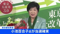 【速報】都知事選 当確・小池氏「ますます重責を痛感」| TBS CROSS DIG with Bloomberg
