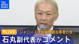 【ライブ】「ジャニーズ性加害問題当事者の会」石丸副代表がコメント(2023年10月2日)|TBS NEWS DIG