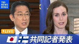 【LIVE】日・フィンランド首脳共同記者会見 マリン首相初来日(2022年5月11日)|TBS NEWS DIG