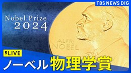 【LIVE】ノーベル賞 物理学賞 発表(8日午後6時45分ごろ)|TBS NEWS DIG