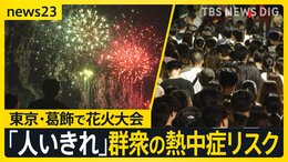 猛暑日過去最多 各地で“体温超え”の暑さに… 花火大会で熱中症に?群衆に潜むリスク「人いきれ」とは【news23】|TBS NEWS DIG