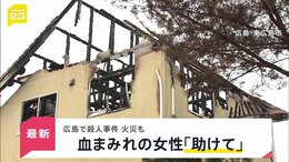広島・東広島市の住宅で殺人事件 40代男性が死亡　妻とみられる50代女性「包丁で脅された」「火をつけられた」　警察は殺人事件として捜査【news23】|TBS NEWS DIG