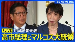 【ライブ】高市総理とフィリピン・マルコス大統領による共同記者発表（2026年5月28日午後 LIVE配信）|TBS NEWS DIG