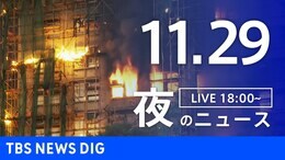 【LIVE】夜のニュース（Japan News Digest Live）最新情報など（11月29日）|TBS NEWS DIG