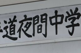 「自主」と「公立」~交流で“生きた学校”として変わり続ける【連載】星のまなびや~札幌発・夜間中学校に集う人々(8)|TBS NEWS DIG