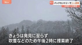 バックカントリーで男女2人が遭難 きょうの捜索で発見に至らず 白馬・八方尾根|TBS NEWS DIG
