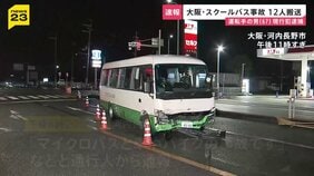 スクールバス逆走し車やバイクなどに衝突　計12人搬送　大阪・河内長野市の交差点|TBS NEWS DIG