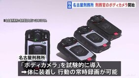 【独自】名古屋刑務所受刑者“暴行”問題　ボディカメラの活用拡大含め議論　名古屋刑務所では既に導入|TBS NEWS DIG