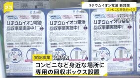 出火相次ぐ「リチウムイオン電池」に“新対策”…コンビニなどに回収ボックス・“回収拠点”の「見える化」も【news23】|TBS NEWS DIG