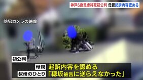 神戸・6歳児を虐待死させ遺棄した罪　母親ら3姉妹の初公判　母親は起訴内容を認める|TBS NEWS DIG