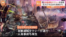 自動運転タクシーに群衆が破壊行為　相次ぐ人身事故に反発か　アメリカ・サンフランシスコ|TBS NEWS DIG