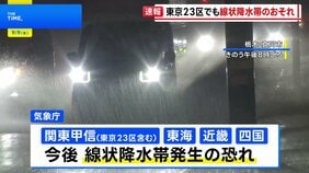 東京23区を含む関東甲信などでも線状降水帯のおそれ 都内の河川で一時「レベル4氾濫危険警報」発表相次ぐ|TBS NEWS DIG