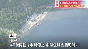 親子２人溺れ、46歳の父親が死亡…先に溺れた中学生の息子の救助に向かい、息子は意識失った後に回復　北海道支笏湖|TBS NEWS DIG