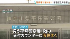 【速報】未明の警察署訪れた男が“透明の液体”まく 「目やのどの痛み」訴え警察官6人搬送 いずれも軽傷　神奈川・平塚市|TBS NEWS DIG