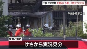 出火当初 玄関の近くが激しく燃えていたか 住宅全焼 子どもとみられる4人の遺体発見 警察 身元確認進める 三重・津市|TBS NEWS DIG