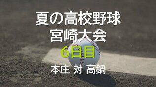 夏の高校野球宮崎大会6日目　2回戦　本庄 vs 高鍋　|　MRTニュース ｜ ＭＲＴ宮崎放送