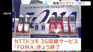NTTドコモの3G回線サービスきょう終了 3G電波の帯域は今後4Gや5G品質向上などに使用へ 「104」や「タウンページ」も提供終了| TBS CROSS DIG with Bloomberg