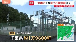 【千葉豪雨】約1万9600軒で停電続く　変電所が浸水し復旧長期化　配送遅延やコンビニ・スーパー休業などライフラインに影響拡大| TBS CROSS DIG with Bloomberg