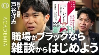 【ロッカールームの雑談が“ミニ全体主義”なシステムを壊す 】立命館大学・戸谷洋志／「自分が我慢すればいい」は同調圧力の罠／古典に学ぶ生存戦略／アーレント『人間の条件』【ACADEMIA】 | TBS CROSS DIG with Bloomberg