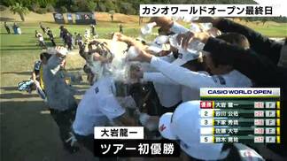 大会15年ぶりの『プレーオフ』を制し「大岩龍一」が念願のツアー初優勝！　高知開催20回目の「カシオワールドオープン」　|　高知のニュース・天気｜KUTV NEWS | KUTVテレビ高知