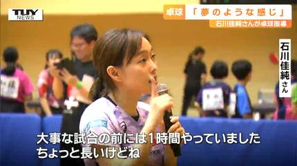 石川佳純　盗撮 積み重ねの上に進歩が」卓球元日本代表・石川佳純さんが山形の子どもたちに伝えた”大切なこと” 対戦では児童が大金星！ |  山形のニュース│TUYテレビユー山形 (1ページ)