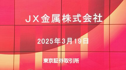 JX金属」がプライム市場に上場 半導体材料事業への転換加速へ