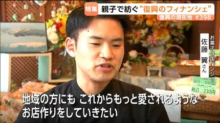 東日本大震災で被災した洋菓子店 復興への親子の思い込めた『味噌の